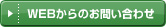 WEBからのお問い合わせ