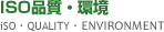 ISO品質・環境