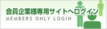 会員企業様専用サイトへログイン
