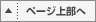 ページ上部へ