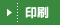 印刷