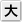 大