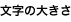 文字の大きさ