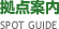 拠点案内