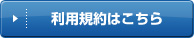 利用規約はこちら