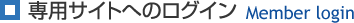 専用サイトへのログイン