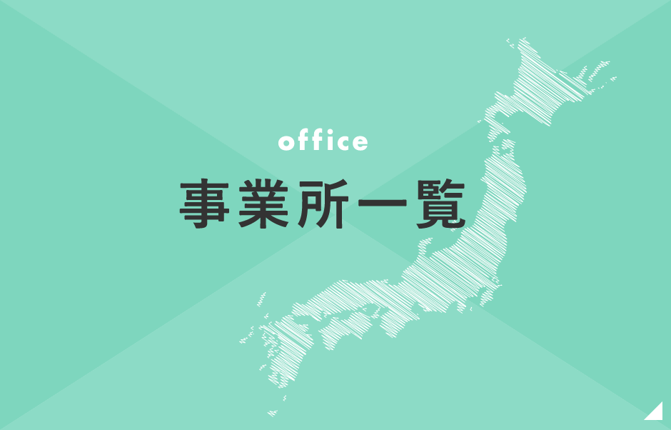 事業所一覧