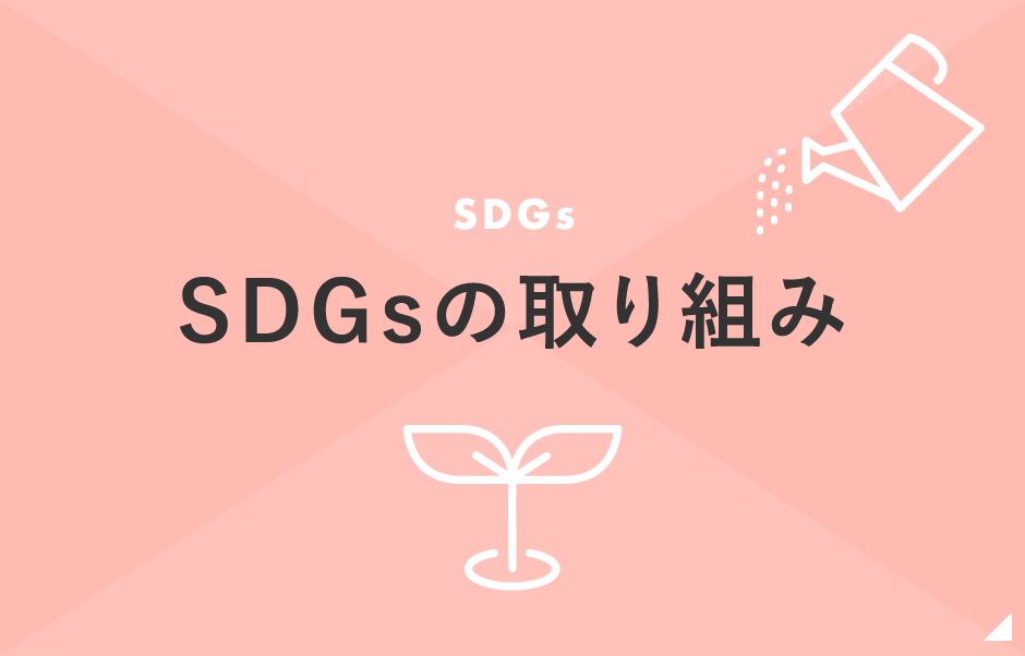 SDGsの取り組み