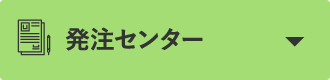 発注センター