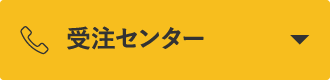 受注センター