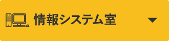 情報システム室