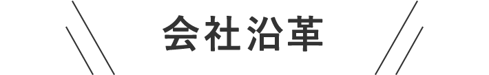 会社沿革