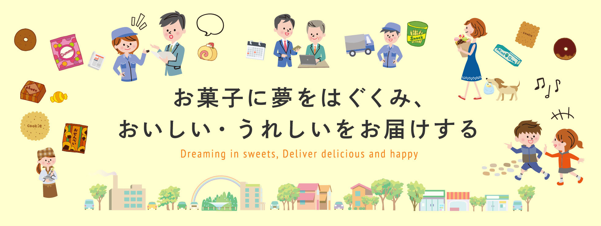 お菓子に夢をはぐくみ、おいしい・うれしいをお届けする