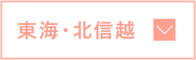 東海・北信越