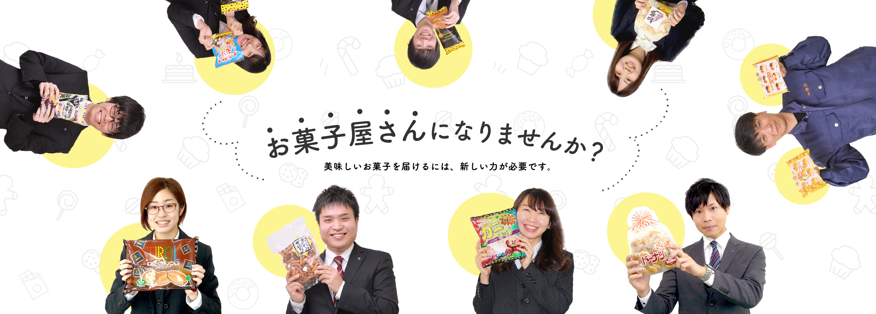 お菓子屋さんになりませんか？美味しいお菓子を届けるには、新しい力が必要です。