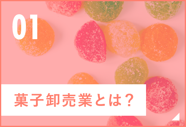 菓子卸売業とは？