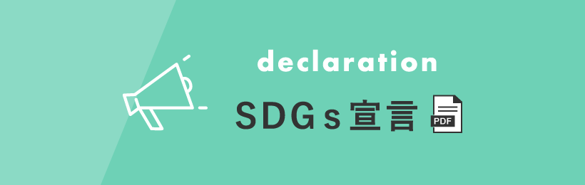 SDGｓ宣言